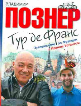 Книга Познер В. Тур де Франс Путешествие по Франции с Иваном Ургантом, 31-42, Баград.рф